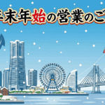 年末年始の営業のご案内