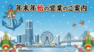 年末年始の営業のご案内