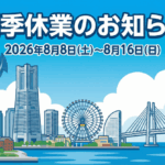 夏季休業アイキャッチ