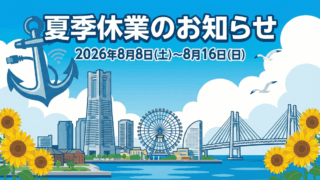 夏季休業アイキャッチ